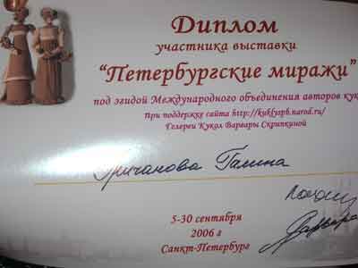 Диплом выставки "Петербургские Миражи - 2006"