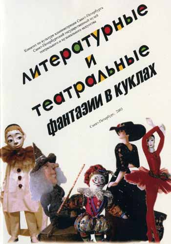 Приглашение на выставку "Литературные и театральные фантазии в куклах"
